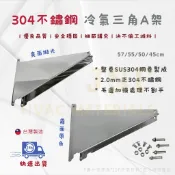 24h出貨🔅《MIT》304不鏽鋼A架 白鐵A架 冷氣架 不鏽鋼三角架 正304白鐵三角架 白鐵冷氣架 白鐵冷氣安裝架