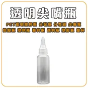 現貨附發票! 尖嘴瓶 塑膠瓶 分裝瓶 乳液瓶 分裝瓶 醬料瓶 按壓瓶 擠壓瓶 塑膠罐 醬料瓶 顏料瓶