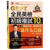 (店+)【常春藤】準！GEPT全民英檢初級複試10回全真模擬試題+翻譯解答寫作&口說試題本+翻譯解答本+1MP3+ QR Code線上音檔