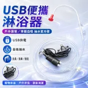 戶外露營USB抽水泵 車載自吸洗澡泵 電動淋浴器 便攜蓮蓬頭 洗頭洗車澆花寵物沐浴水泵