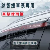 納智捷晴雨擋 不鏽鋼款晴雨窗 擋雨板Luxgen U7 S5 U5 U6 S3 專車專用車窗 雨眉