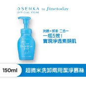 SENKA 專科 超微米洗卸兩用潔淨慕絲 150mL【日本FineToday旗艦店】