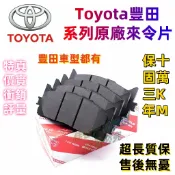 豐田正廠剎車片 陶瓷來令片 ALTIS WISH CAMRY RAV4 VIOS YARIS CH-R原廠陶瓷前後來令片