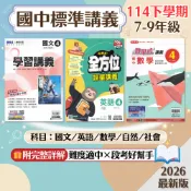 【國中講義】現貨 114下 康軒 南一 翰林 7-9年級 國文 英語 數學 自然 社會 歷史 地理 公民 學習講義 點線面 教學式 國中參考書 課後複習 刷題 素養 附解答 學生服務處