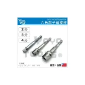 (店+)現貨【YOYO汽車工具】起子接桿 雙溝 電動起子頭接桿 起子轉接頭 起子轉 套筒接桿 2分 3分 4分 三分 6.35
