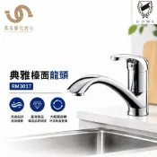 ROME羅馬衛浴 典雅檯面龍頭 RM3017 廚房水龍頭 冷熱混合龍頭 可旋轉流理台龍頭 台灣製造