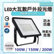 橘子廚衛·飛利浦 PHILPS LED大瓦數戶外投光燈 BVP153 G2 100W/150W/200W 投射燈 探照燈