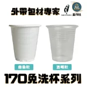 【盒作社】170小水杯(透明款/白色款)#台灣製造/紙杯/試飲杯/免洗餐具/茶水杯/170cc/烤肉/檳榔攤