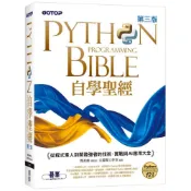 Python自學聖經(3版)：從程式素人到開發強者的技術、實戰與AI應用大全(附影音/範例程式)(鄧君如(總監製)／文淵閣工作室(編著)) 墊腳石購物網