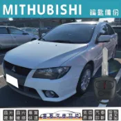 MITHUBISHI 三菱 Fortis 鑰匙備份 拷貝 汽車晶片 鑰匙複製