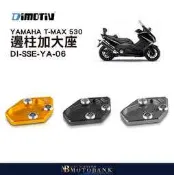 [MOTOBANK] 德國 DIMOTIV YAMAHA T-MAX 530 15 邊柱加大座 DMV