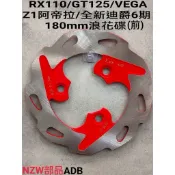 三陽 副廠碟盤 RX110 GT VEGA Z1阿帝拉 新迪爵 瘦迪 180mm 煞車圓盤 碟盤