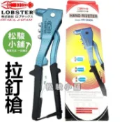 【松駿小舖】含稅 拉釘槍 日本蝦牌 lobster 手動拉釘槍 HR-002A 手拉釘槍