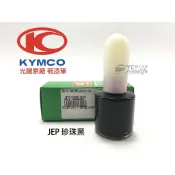 KYMCO光陽原廠 珍珠黑 JEP【補漆筆．補修漆】補漆 XSENSE 雷霆S Racing S 原廠原漆
