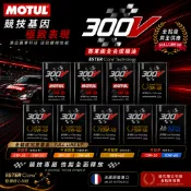 摩特 MOTUL 300V 新到貨 0W20 0W30 5W30 0W40 5W50 10W40 15W50 10W60