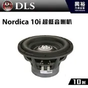 ☆興裕☆【DLS】瑞典 10吋 超低音喇叭Nordica 10i＊公司貨