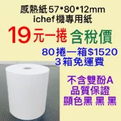 『五洲』感熱紙捲熱感紙捲/57×80×12mm。 《無雙酚A》1捲$19 /80捲$1520