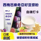【掌櫃甄選】西梅芭樂奇亞籽豆漿粉高膳食高縴維衝泡卽飲豆漿粉 元氣四寶豆漿粉 羽衣甘藍奇亞籽純豆漿粉 金銀花百閤豆漿粉 黃