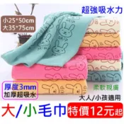 #團購找便宜 加厚款四色超細纖維大小毛巾 兔兔款毛巾 洗臉巾 珊瑚絨 兒童毛巾 浴巾 洗車布 抹布 超吸水 高CP