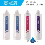 【賀眾牌】UF-591 2支 UF-594 UF-555 591 594 555 濾芯 組合  大山淨水