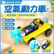 「藍象科學小實驗」空氣動力車簡科技小製作兒童國小生手工diy創客steam教育實驗材料