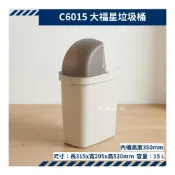 (店+)聯府  C6015 15L 大福星垃圾桶 垃圾袋可隱藏  台灣製 15L 收納會社