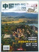 【月界2】中國建築雜誌 14－園林建築：皇家苑囿（絕版）_蓬萊仙境和九五之尊等_錦繡出版_原價240〖建築〗CEQ