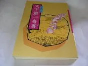 崇倫舊書坊---天下第一奇書--珍藏版