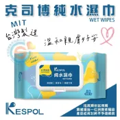 (店+)KESPOL 克司博 濕紙巾 80抽 含蓋 純水濕巾 潔膚巾 濕紙巾 無螢光劑 無香精 千喜醫療 台灣製造