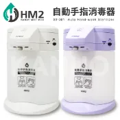 康諾健康生活館 【COMART】HM2 自動手指消毒器 (ST-D01)