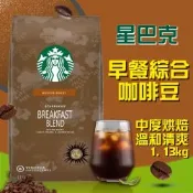 【星巴克STARBUCKS】早餐綜合咖啡豆/黃金烘焙綜合咖啡豆(1.13公斤) 任選均一價