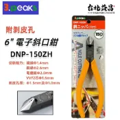 【台北益昌】3.peaks 小山 6“  DNP-150ZH 電子 斜口鉗 150mm 軟柄 斜口鉗 日本製 附剝皮