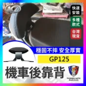 【單德機車】KYMCO 光陽 GP125 機車後靠背 GP 後靠背 GP125 卡夢紋 椅靠 小饅頭 光陽
