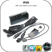 飛翔商城 【dab】TM-V7A 車機專用面板分離線◉公司貨◉背框架+前後快拆線+中段延長線◉無線電面板延長線◉適用TM-V7
