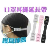 口罩耳繩延長帶 止勒耳壓迫 防耳痛 口罩減壓繩 口罩輔助器 頭戴式延長扣 口罩支撐架 調整帶 長戴口罩必備 醫護人員軍警