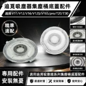 HiFi超人音頻商城 追覓V8 V9 V10 V11 V12 V16 V12S V16S T20集塵桶底蓋替換配件 吸塵器專用防塵桶蓋