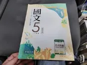 翰林高中國文課本 5 教師手冊 108課綱 普通高級中學 國文 課本 無劃記 270M