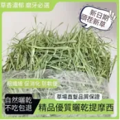 甜燕麥 提摩西草 苜蓿 甜小麥草 百慕達草 高纖助消化 幫助排毛球 呵護腸胃 小寵物愛吃 乾淨無雜質