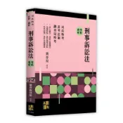 【墊腳石】刑事訴訟法考點透析(司法特考/高考法制/調查局特考)