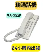 瑞通電話 RS-203F 話機 壁掛式話機 RS203F rs-203f
