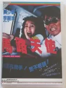 馬路天使 莫少聰 李麗珍 2DVD