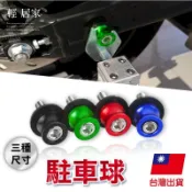 重型機車駐車球 -8516