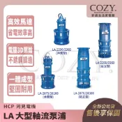 |COZY| 💟詢問有優惠💟 HCP 河見電機 LA 大型軸流泵浦 LA-2250 LA2250