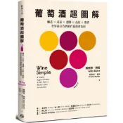 葡萄酒超圖解：釀造 × 產區 × 選購 × 品飲 × 餐搭，世界最佳侍酒師的葡萄酒指南/奧爾多.索姆《格致文化》 生活好風光 【三民網路書店】