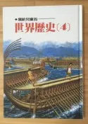 Itonowa 輪/《寫給兒童的世界歷史4》羅馬 雅典 小魯兒童叢書|天衛文化