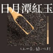 ［茶農媳婦］日月潭紅玉紅茶 魚池紅茶 台灣山茶 日月潭紅茶 台茶18號（產地台灣）100g/250元