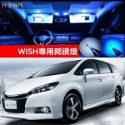 wish閱讀燈 適用豐田WISH小霸王10係20係閱讀燈 LED改裝室內燈 車頂燈泡氛圍燈～仟億