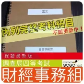 2026年最新版-2000題【調查局等全部四等考試】『近五年財經實務組考古題庫集』含經濟會計學概要共5科2本AEI45