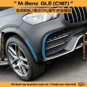 【老爸包膜】M-Benz 賓士 GLE (C167) 前保桿側面飾板 TPU專用保護膜 犀牛皮 防跳石 前保桿 防刮