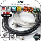 飛翔商城 【FLY】5D-FB 無線電 訊號線(5D銅線)8.5m◉公司貨◉台灣製造◉對講機收發◉車機連接◉基地台架設◉大貨車安裝